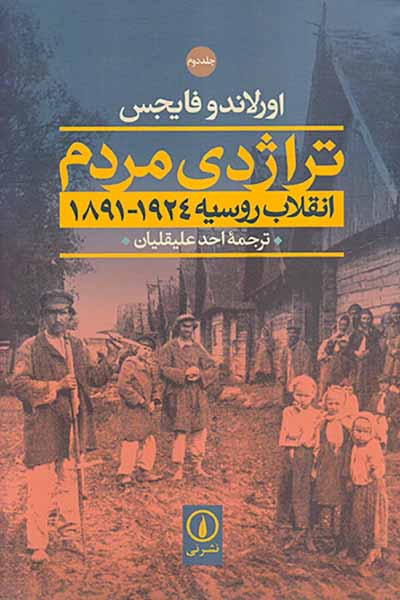تراژدی مردم_2جلدی